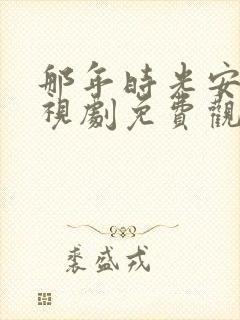 那年时光安好电视剧免费观看全集
