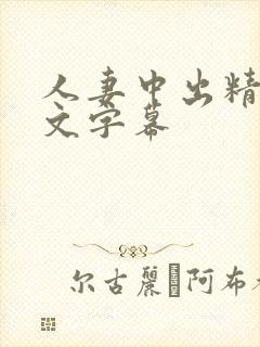 人妻中出精品中文字幕