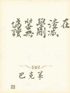 伪装学渣在线阅读无删减封面