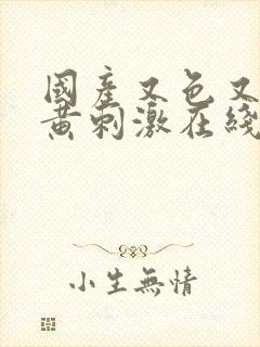国产又色又爽又黄刺激在线观看
