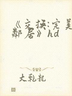 《交换:完美的邻居》hd封面