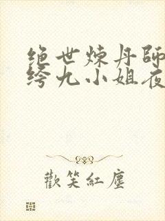 绝世炼丹师:纨绔九小姐夜北