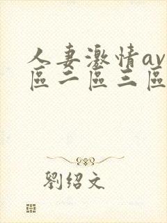 人妻激情av一区二区三区