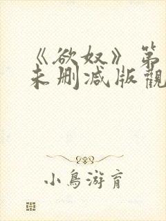 《欲奴》第二季未删减版观看封面