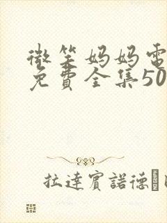 微笑妈妈电视剧免费全集50集在线观看