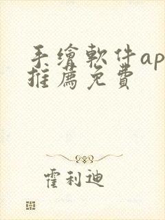 手绘软件app推荐免费