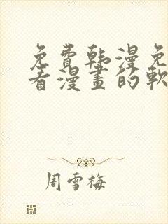 免费韩漫免费观看漫画的软件