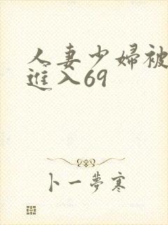 人妻少妇被猛烈进入69