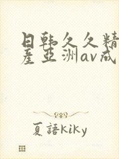 日韩久久精品国产亚洲av成人