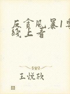 反贪风暴1粤语线上看