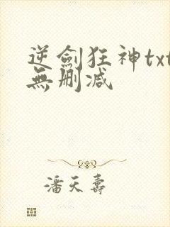 逆剑狂神txt无删减封面