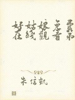 好姑娘免费高清在线观看第6集