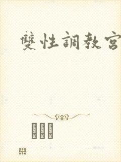 双性调教宫口封面