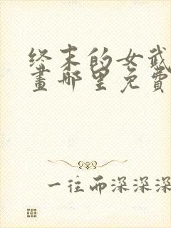 终末的女武神漫画哪里免费