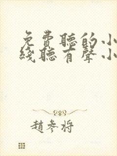 免费听的小说在线听有声小说