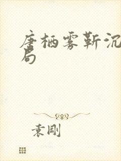 唐栖雾靳沉野结局