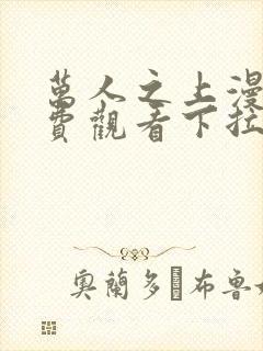 万人之上漫画免费观看下拉式六漫画47