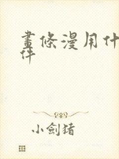 画条漫用什么软件