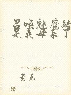 召唤魅魔结果竟是义母来了