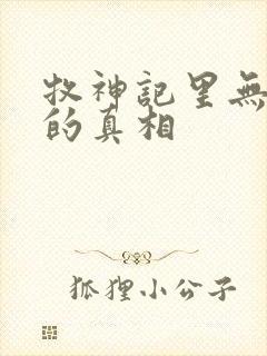 牧神记里无忧乡的真相