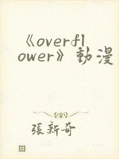 《overflower》动漫第二季免费观看全集