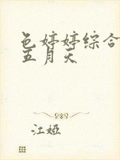 色婷婷综合激情五月天封面
