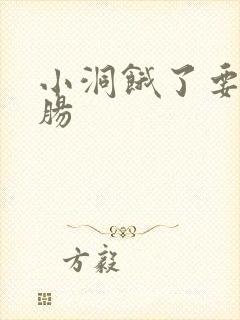 小洞饿了要吃大肠