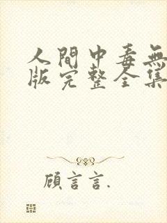 人间中毒无删减版完整全集分钟