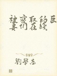被寝取的巨乳人妻们在线
