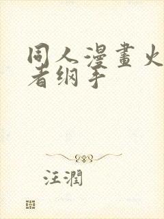 同人漫画火影忍者纲手