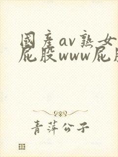 国产av熟女大屁股www屁股