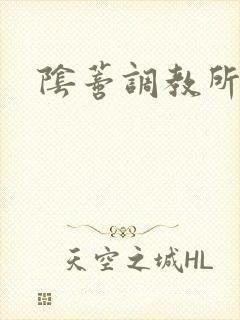 阴蒂调教所h