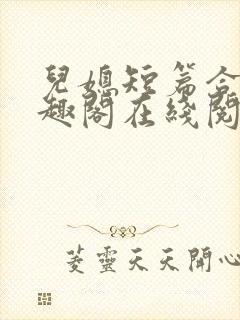 儿媳短篇合集笔趣阁在线阅读苏