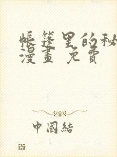 帐篷里的秘密 漫画 免费封面
