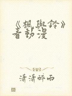 《枫与铃》免费看动漫