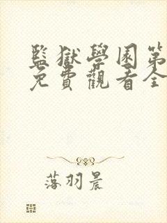 监狱学园第一季免费观看全集高清