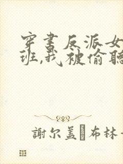 穿书反派女帝跟班,我被偷听心声演员表