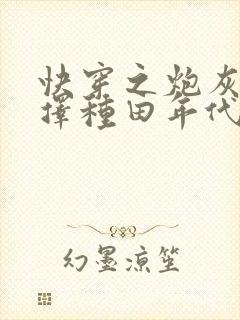 快穿之炮灰她选择种田年代文