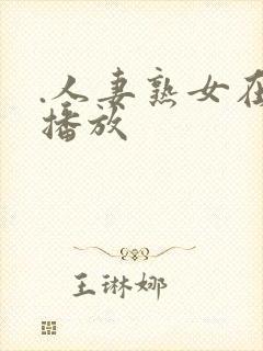 .人妻熟女在线播放