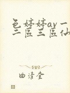 色婷婷av一区二区三区仙踪林封面