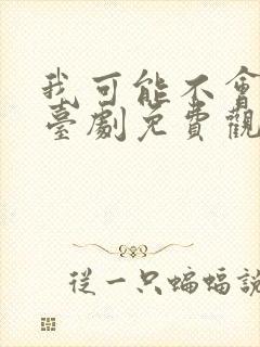 我可能不会爱你台剧免费观看