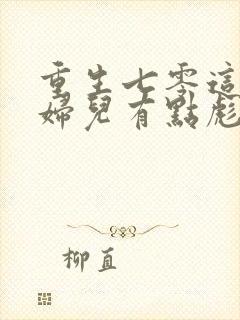 重生七零这个媳妇儿有点彪免费阅读封面