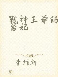 战神王爷的混世医妃