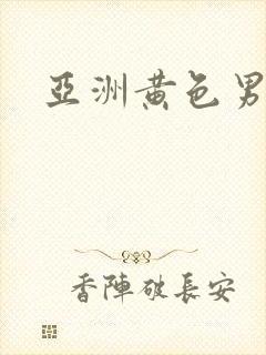 亚洲黄色男同