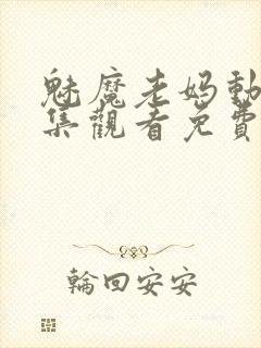 魅魔老妈动漫全集观看免费
