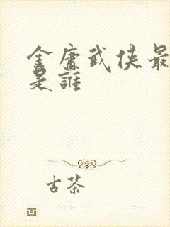 金庸武侠最强的是谁