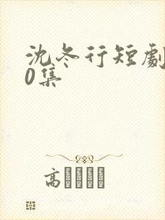 沈冬行短剧100集