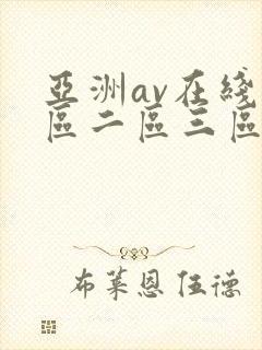 亚洲av在线一区二区三区