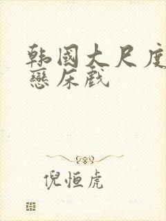 韩国大尺度师生恋床戏