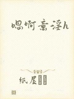 嗯啊意淫h